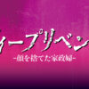 ディープリベンジ -顔を捨てた家政婦-