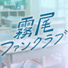 霧尾ファンクラブ｜中京テレビ