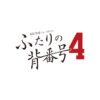 高校野球ショートドラマ『ふたりの背番号4』｜朝日放送テレビ