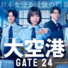 木曜ドラマ『大空港~GATE24~』|テレビ朝日
