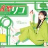 【木ドラ24】量産型リコ –もう1人のプラモ女子の人生組み立て記- | テレビ東京・ＢＳ