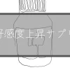 好感度上昇サプリ｜目からウロコ