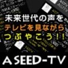 国際青年環境NGO A SEED JAPAN メディアCSRプロジェクト＜日本のメディアの構造問題＞