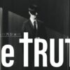 【ドラマチューズ！】　THE TRUTH | テレビ東京・ＢＳテレ東 7ch(公式)