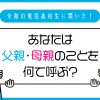 令和の現役高校生の半数以上 自分の父親・母親を「パパ・ママ」と呼んでいることが判