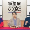 【ドラマチューズ！】物産展の⼥〜⾼崎編〜 | テレ東・ＢＳテレ東 7ch(公式)