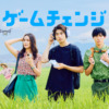 ゲームチェンジ｜BS-TBS