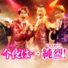 今夜は...純烈｜ドラマ｜見逃し無料配信はTVer！人気の動画見放題