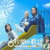 6秒間の軌跡~花火師・望月星太郎の2番目の憂鬱|ドラマ|見逃し無料配信はTVer!人気
