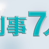 刑事7人【2022年7月クール】｜テレビ朝日