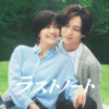 ラストノート - フジテレビ