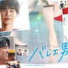 バレエ男子！ | ドラマフィル | MBS 毎日放送