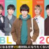 絶対BLになる世界VS絶対BLになりたくない男 2024 | Lemino(レミノ) - 映画・ドラマ・