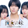 彼女の妹~誘惑だらけのサンカク関係~|ドラマ|TOKYO MX