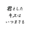 『君としたキスはいつまでも』｜朝日放送テレビ