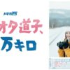 【ドラマ25】鉄オタ道子、2万キロ | テレビ東京・ＢＳテレ東 7ch(公式)