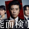 ドラマ9「能面検事」 | テレ東・ＢＳテレ東 7ch(公式)