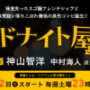 ミッドナイト屋台 〜ラ・ボンノォ〜 | 東海テレビ放送