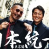 【水ドラ25】日本統一 東京編 | テレ東・ＢＳテレ東 7ch(公式)