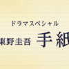 主演：亀梨和也　ドラマスペシャル「東野圭吾 手紙」：テレビ東京