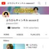ぷろびんチャンネル season２
