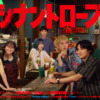 ドラマプレミア23「シナントロープ」 | テレ東・ＢＳテレ東 7ch(公式)