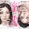 DRAMA ADDICT「蜜と毒」 | テレビ東京・ＢＳテレ東 7ch(公式)