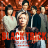 ブラックトリック~裁きを操る弁護人~ - フジテレビ