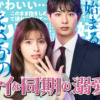 ドライな同期の溺愛癖 | テレ東・BSテレ東 7ch(公式)