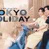 【木ドラ24】トウキョウホリデイ | テレ東・ＢＳテレ東 7ch(公式)