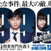 『99.9-刑事専門弁護士-』｜TBSテレビ