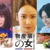 物産展の女〜北塩原村・磐梯町・米沢市編〜 | テレ東・BSテレ東 7ch(公式)