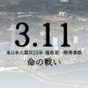 3.11~東日本大震災15年 福島第一原発事故 命の戦い~ - フジテレビ