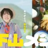木ドラ24「下山メシ 高崎篇」 | テレ東・ＢＳテレ東 7ch(公式)