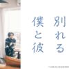 100日後に別れる僕と彼 | ドラマイズム | MBS 毎日放送
