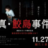 映画『真・鮫島事件』公式サイト 2020年11月27日公開