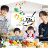 オシドラサタデー『パパと親父のウチご飯』｜テレビ朝日