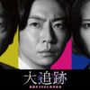 大追跡～警視庁ＳＳＢＣ強行犯係～｜ドラマ｜見逃し無料配信はTVer！人気の動画見放題