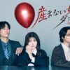 ドラマプレミア23「産まない女はダメですか？ DINKsのトツキトオカ」 | テレ東・ＢＳ