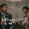 kiDnap GAME - フジテレビ