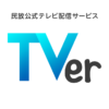 民放公式テレビポータル「TVer（ティーバー）」 - 無料で動画見放題