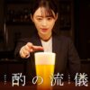【ドラマ25】晩酌の流儀２ | テレビ東京・ＢＳテレ東 7ch(公式)