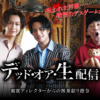 ドラマ『デッド・オア・生配信―幽霊ディレクターからの無茶振り指令―』 ｜ BS11（イレ