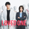 LOVED ONE - フジテレビ