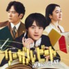 ドラマ9「リーガルビート –逆転の法廷–」 | テレ東・BSテレ東 7ch(公式)