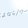 さよならノワール - フジテレビ