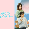 ドラマ『雨上がりのスカイツリー』 ｜ BS11（イレブン）いつでも無料