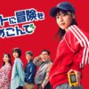 ポケットに冒険をつめこんで｜ドラマ｜見逃し無料配信はTVer！人気の動画見放題