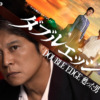 テレビ朝日ドラマプレミアム『ダブルエッジ～甦った男』｜テレビ朝日