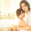 ドラマ「share」公式サイト